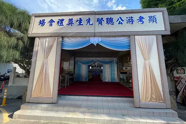 桃園殯儀館
